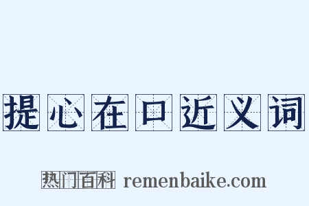 提心在口近义词是什么意思的图片